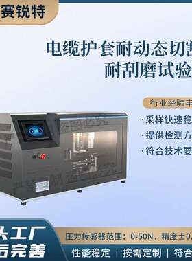 赛锐特 SRT-F932 电缆护套耐动态切割-耐刮磨试验仪 Q/QF098-2017