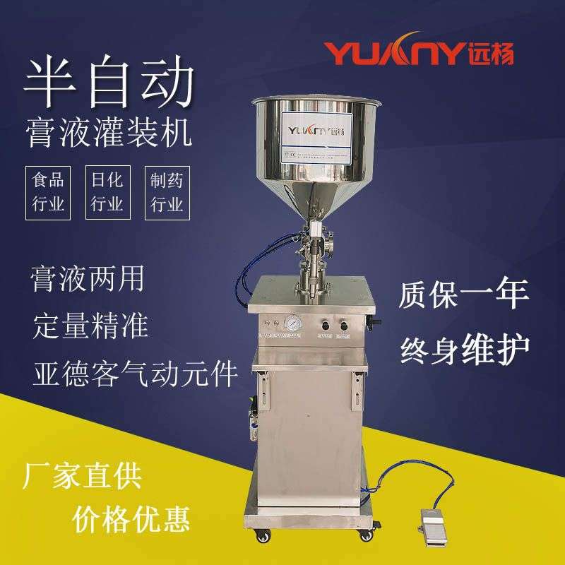 远杨立式气动膏体液体玻璃瓶塑料瓶灌装机半自动灌装机