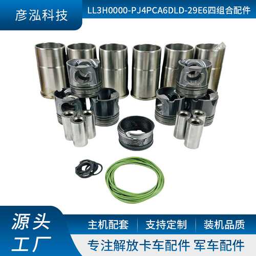 长春厂家供应卡车配件加工 LL3H0000-PJ4PCA6DLD-29E6四组合配件