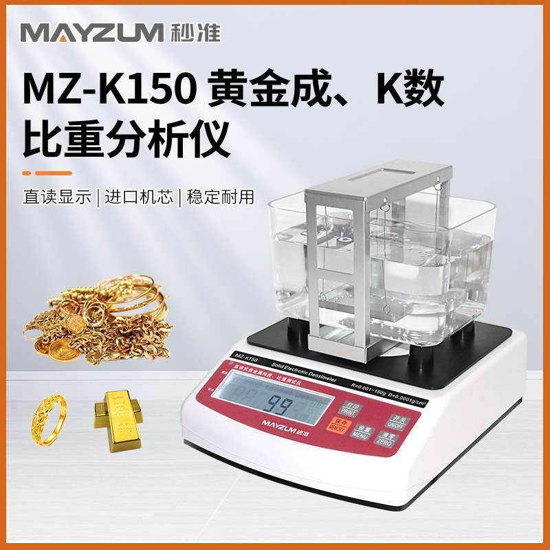 黄金密度计MZ-K300典当行测金仪黄金成色分析仪水比重测金仪