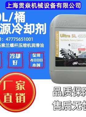 47775651001 超源冷却剂 IR英格索兰UItraSL 4000小时 20L/桶