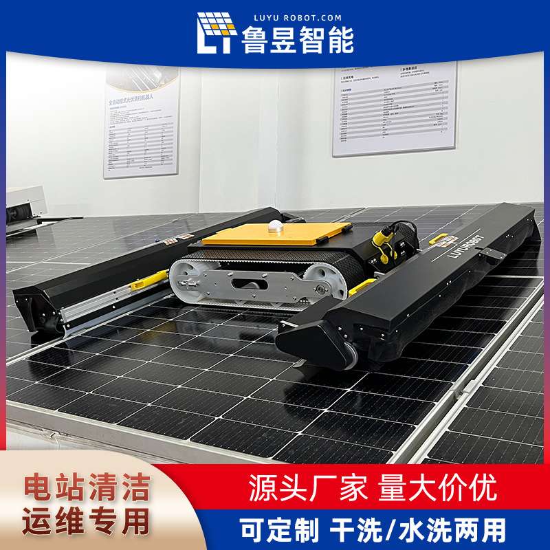 鲁昱 机器人清扫光伏板 光伏清洁遥控履带机器人 干湿两用款 厂家