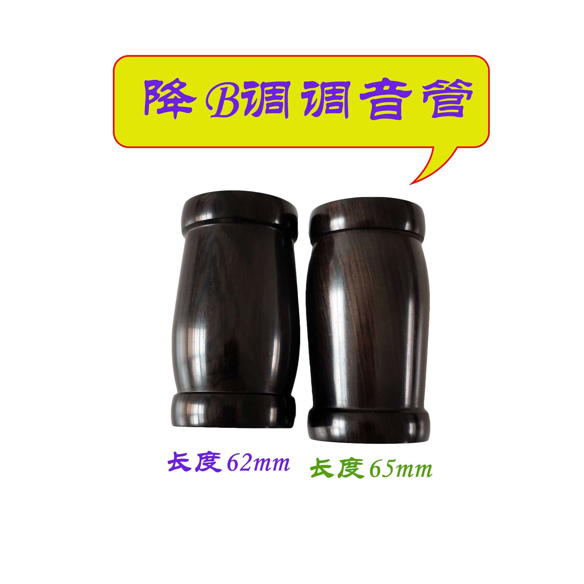 降B调乌木调音管 二节单簧管配件62#65# 自产自销乐器配件