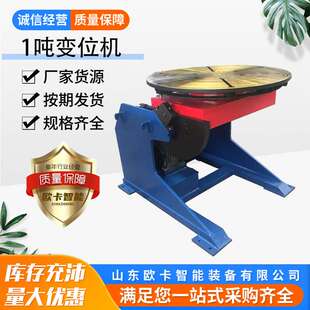 工厂1吨座式变位机环缝焊接变位机全自动氩弧气保自动焊接回转1吨