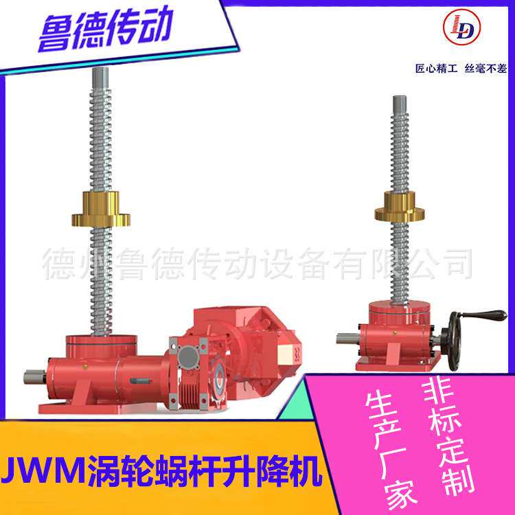 JWM丝杆升降机大行程蜗轮蜗杆非标设计工期短减速器硬齿面减速机