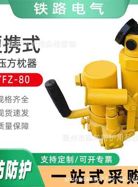铁路用YFZ-80液压方枕器钢轨轨枕方枕器便携式轨道调整器