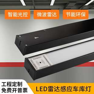 led雷达感应车库灯地下停车场专用人体红外感应灯过道方通长条灯