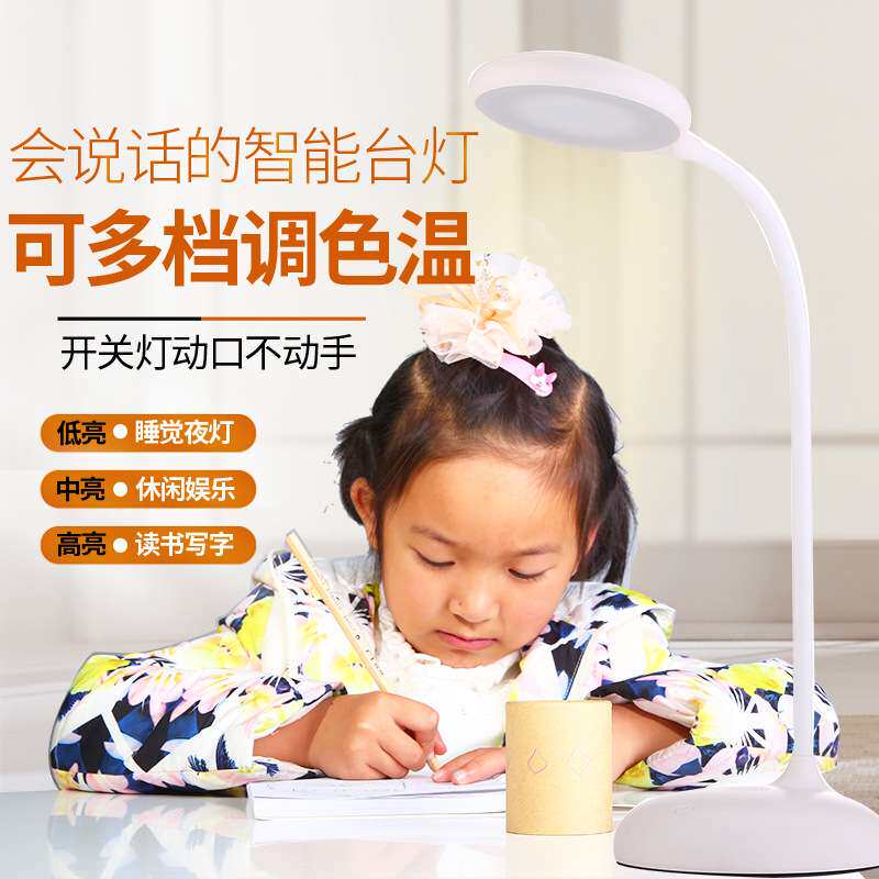 LED语音智能台灯护眼学习学生宿舍夜读充电式说话控制可调光
