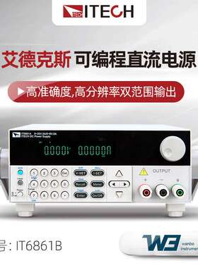 直供艾德克斯IT6860B系列双范围可编程直流电源IT6861/2/3B/6872B