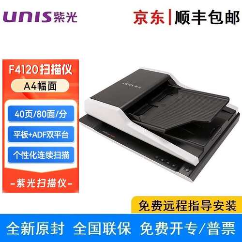 紫光F4120 A4 平板+ADF双平台无需预热高速彩色自动批量 国产系统