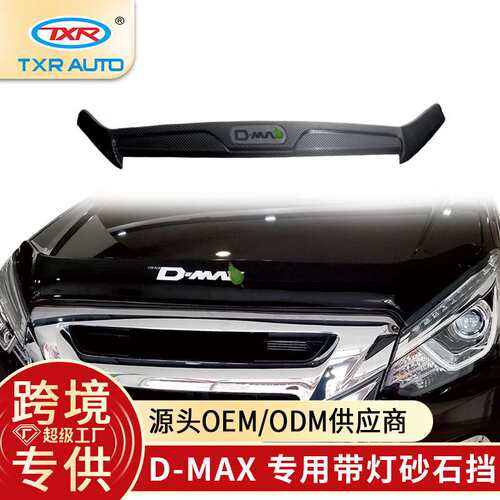 TXR适用五十铃汽车砂石挡改装专用配件 isuzu dmax Bonnet Guard