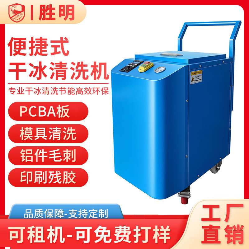 pcb电路板干冰清洗去毛刺机工业模具水路清洗汽车积碳干冰清洗机