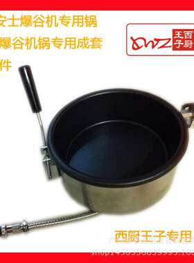 王子西厨6安士爆谷机锅HOP-6B爆米花锅JTP-6爆谷机锅通用整套配件