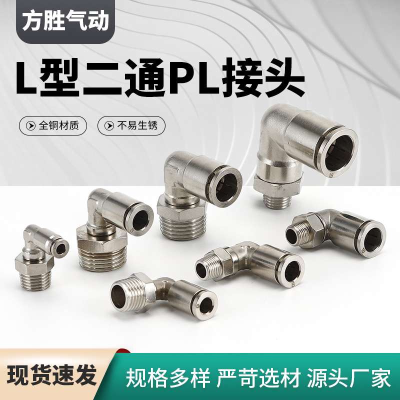 全铜接头L型 直角弯头二通PL气动快插接头 外螺纹气管接头