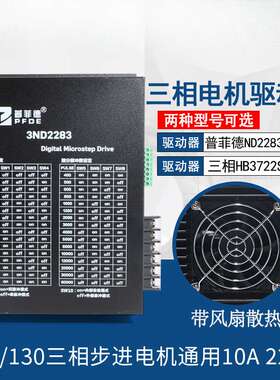 驱动器10A 3ND2283 HB3722S2 110/130三相步进电机通用220V