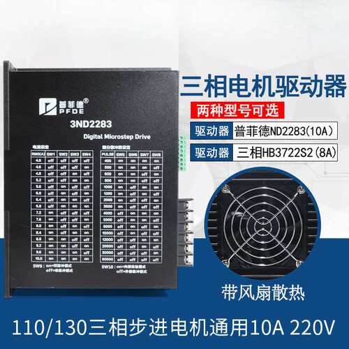 驱动器10A 3ND2283 HB3722S2 110/130三相步进电机通用220V