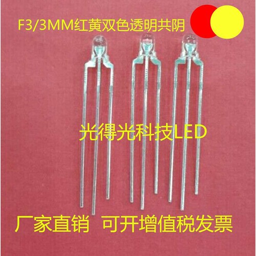 LED灯珠发光二极管 F3红黄双色透明共阴 超高亮圆头3MM红黄双色