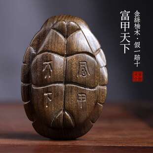 金丝楠木实木雕刻富甲天下龟壳手把件桌面摆件把玩件龟甲把件