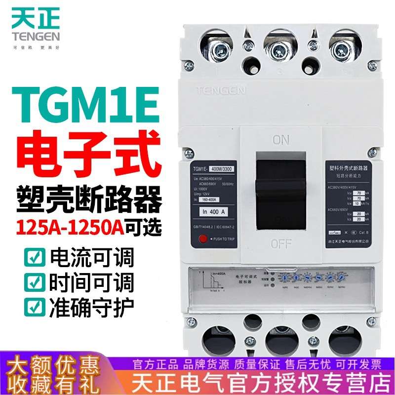 天正TGM1E电子式塑壳断路器100A 200A 400A 630A空气开关三相380V