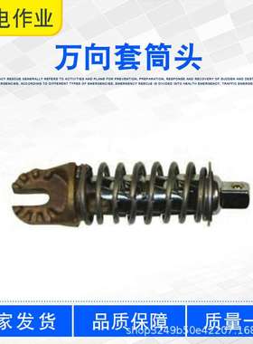 可调式操作杆万向接头电力施工用套筒工具头ZF011722万向套筒头