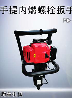 NB-550单头螺栓扳手手提内燃式国产便携螺丝机 铁路工务螺丝扳手