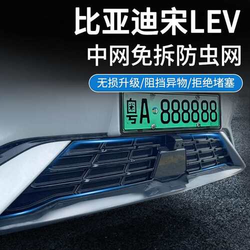 适用比亚迪宋Lev汽车防虫网前脸中网专用改装装饰条汽车配件配件