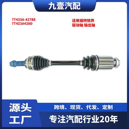 适用福特锐界 右前半轴 驱动轴 输出轴 7T433A-427BE 7T4Z3A428D