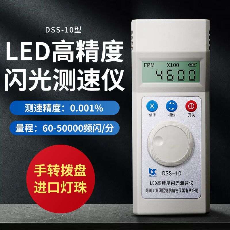 电机转速表测速仪测速器频闪仪DSS-10高精度数显led闪光测转速仪