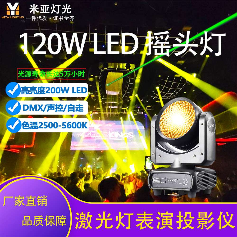 舞台120W RGBW LED摇头灯全彩光束迪厅夜店爆款派对婚庆设备