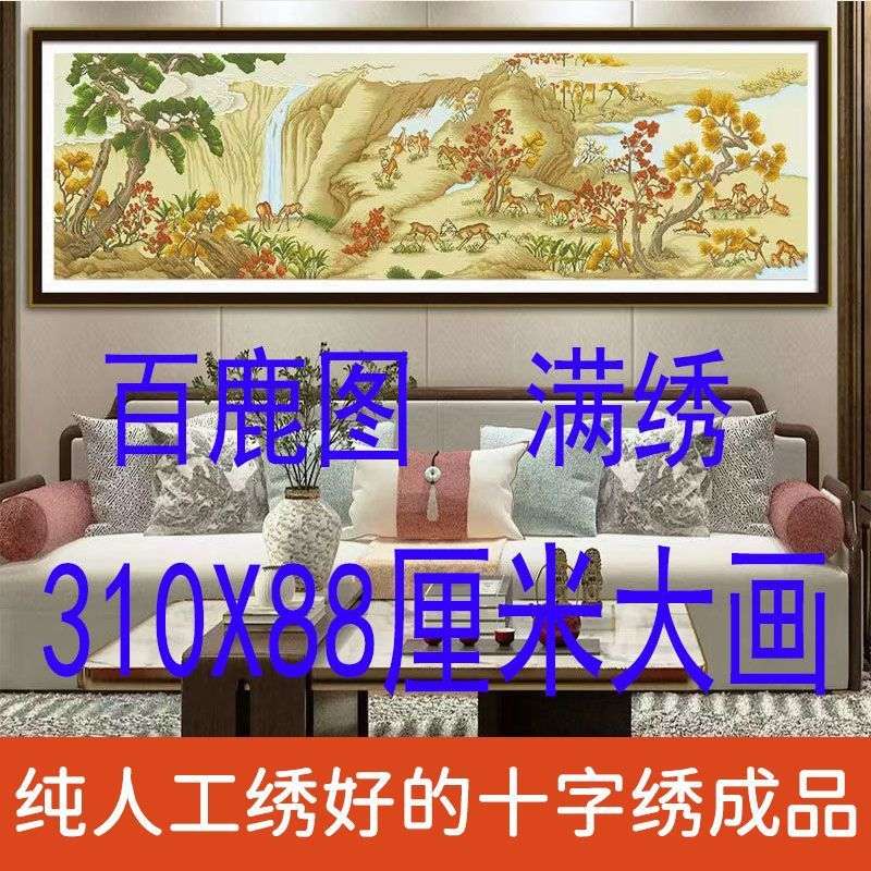绣好的纯手工十字绣成品百鹿图满绣大幅客厅风景刺绣画不带框