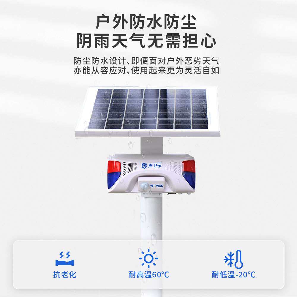 WA6声卫示太阳能森林防火语音提示器红外感应报警器交通安全广播