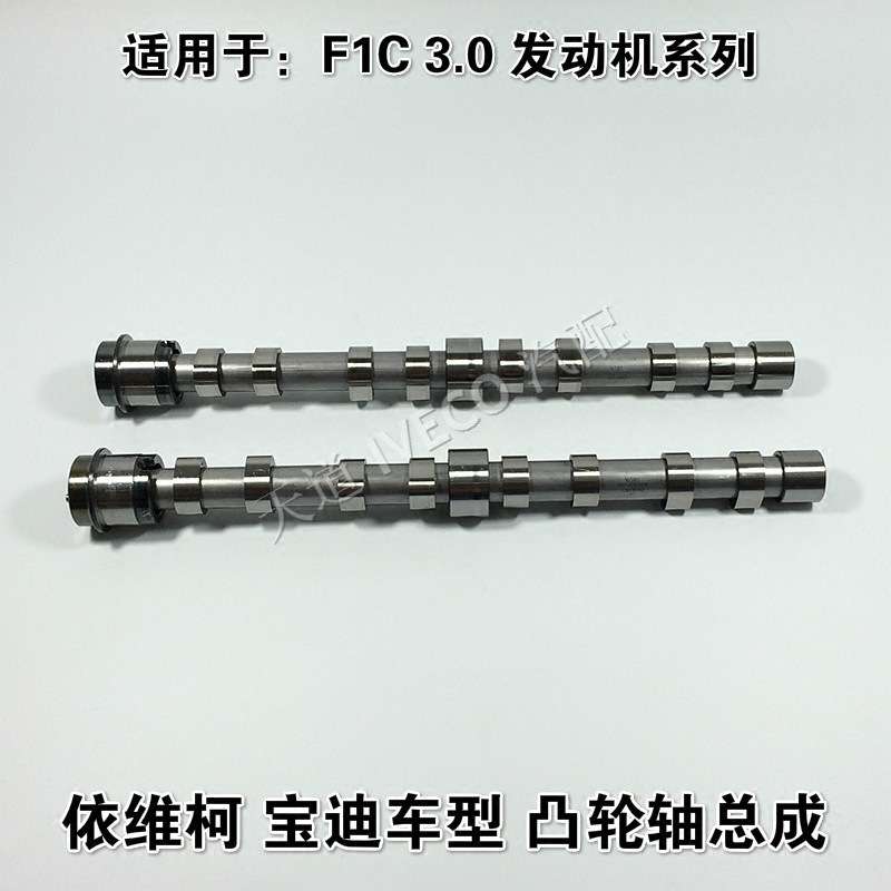 南京依维柯凸轮轴总成宝迪F1C发动机3.0车型凸轮轴偏心轴