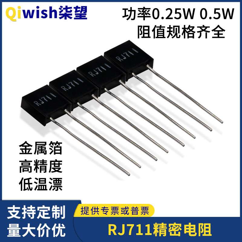 RJ711高精度精密低温漂采取样电阻 1/4W0.5W1R5R100K阻值规格齐全