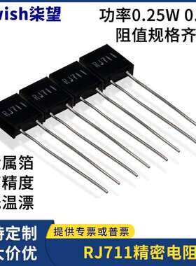 RJ711高精度精密低温漂采取样电阻 1/4W0.5W1R5R100K阻值规格齐全