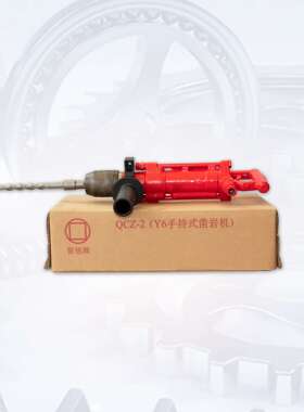 QCZ-2(Y6手持式凿岩机) 气动冲击钻