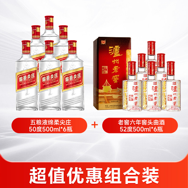 五粮绵柔尖庄50度500ml6瓶+老窖52度六年窖头曲酒500ml6瓶白酒