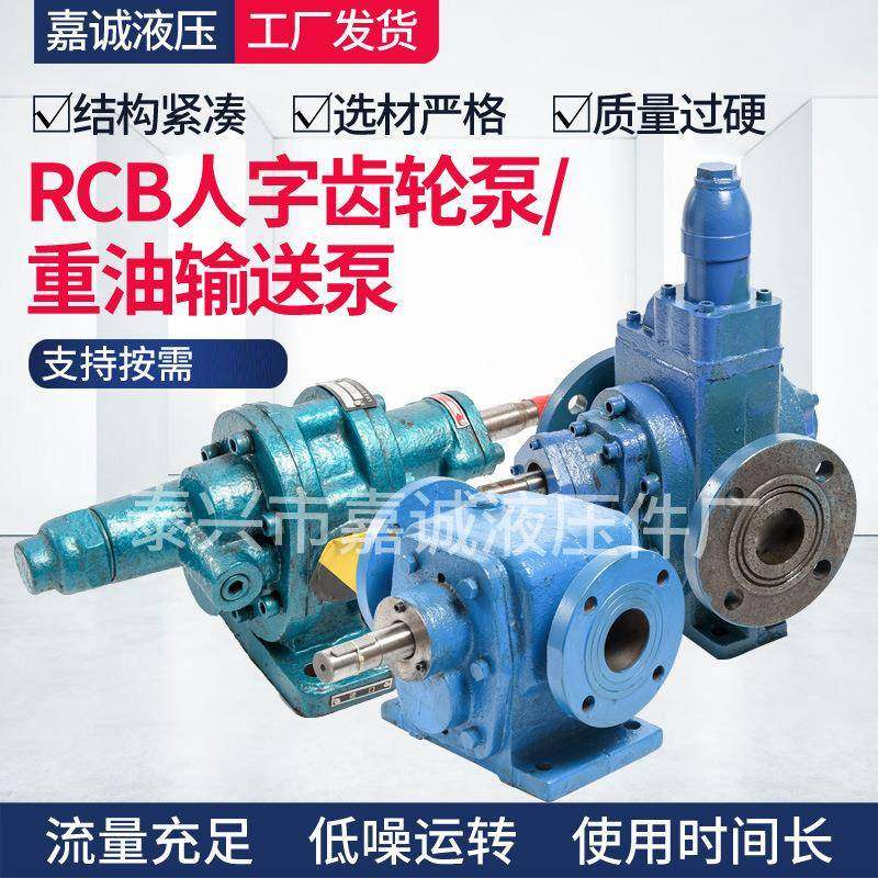 RCB人字齿轮泵重油输送泵液压泵厂家供应齿轮泵电机组装置