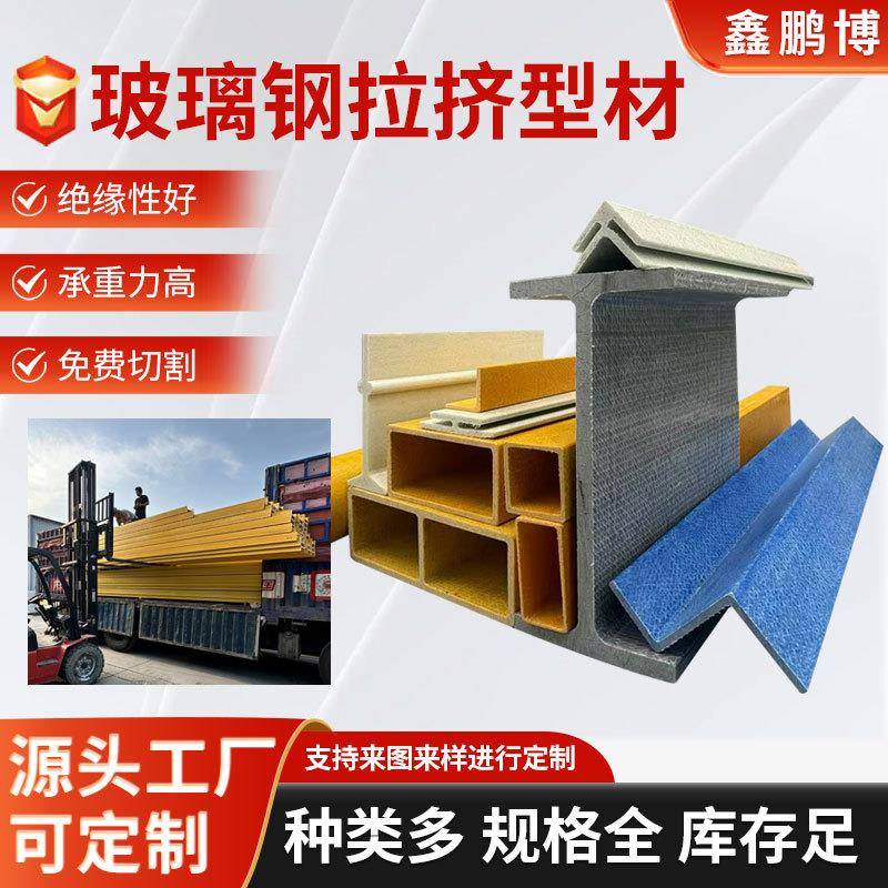 玻璃钢型材厂家养殖大棚支撑拉挤圆管建筑工字型槽钢玻璃钢檩条