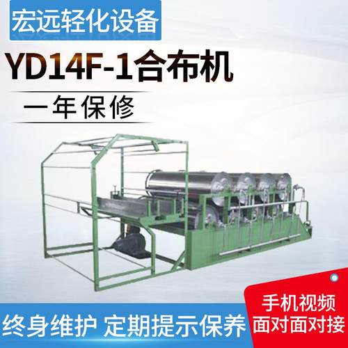 供应多辊合布机导热油加热合布机YD14F-1合布机无缝全自动合布机