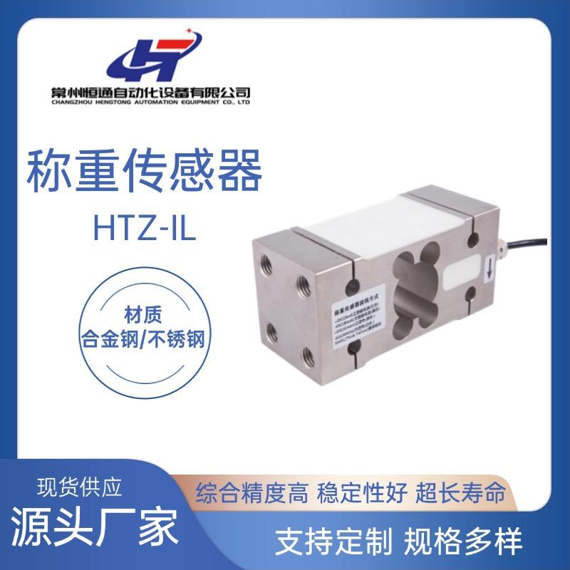 厂家供应HTZ-IL称重传感器高精度称重传感器电子秤压力感应