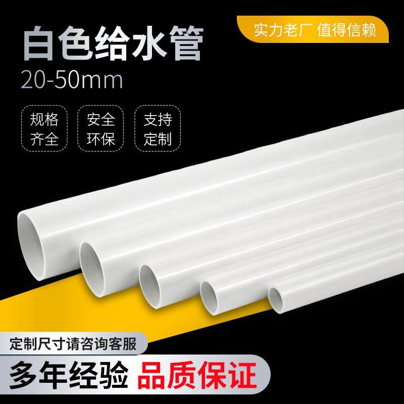 白色UPVC给水管塑料饮用水管件塑料家装PVC水管灌溉自来水给水管,基础建材,UPVC管,淘宝优惠券,粉丝福利购,淘宝优惠卷