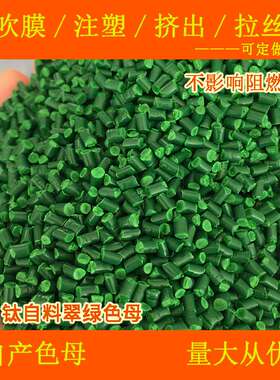 塑料TPV钛白料翠绿色母66556D耐温耐候TPV钛白料翠绿66556D色母