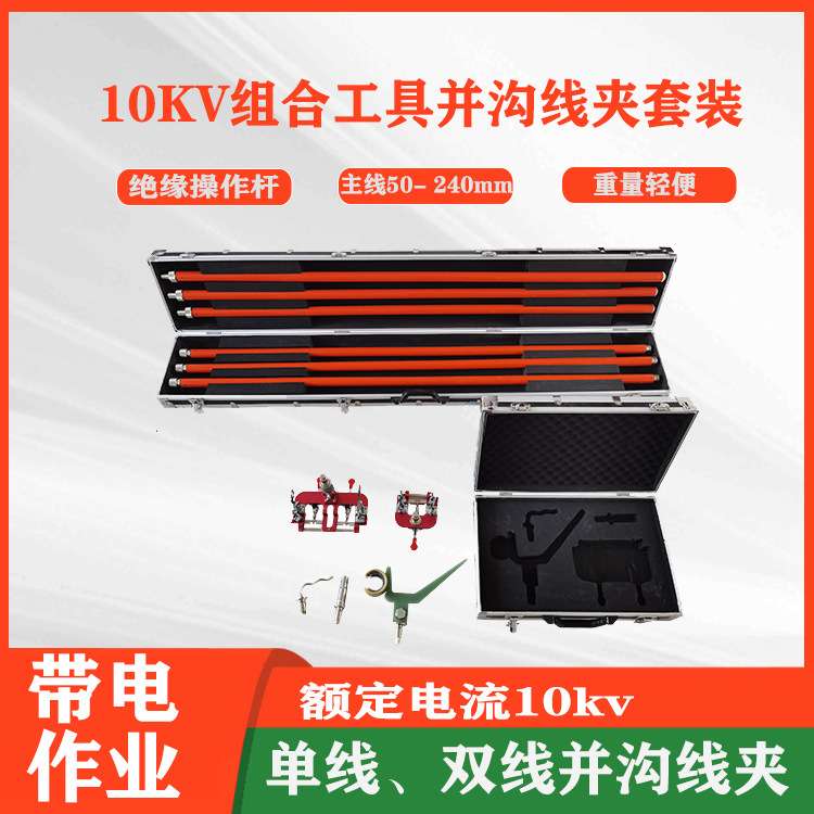 10kv组合工具并沟线夹套装高压接线工具双线夹安装工具套装
