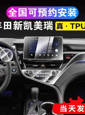 2021-23款八代凯美瑞内饰保护膜导航屏幕钢化膜中控排挡贴膜改装