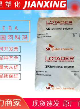 EBA  法国阿科玛 3210 4210  挤出成型  可粘结耐热性 层压板粒子