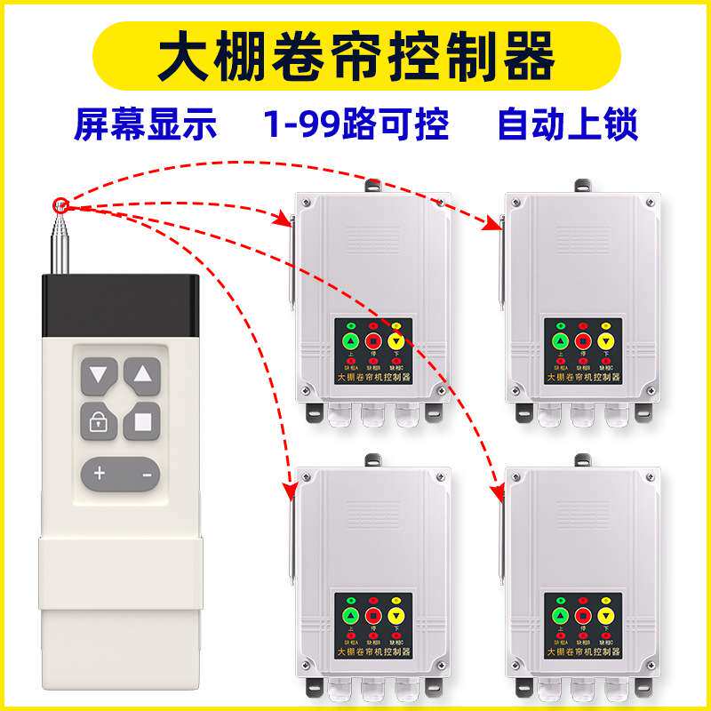 大棚多路控制器正反转卷帘机批量控制大棚1-99路遥控开关控制器