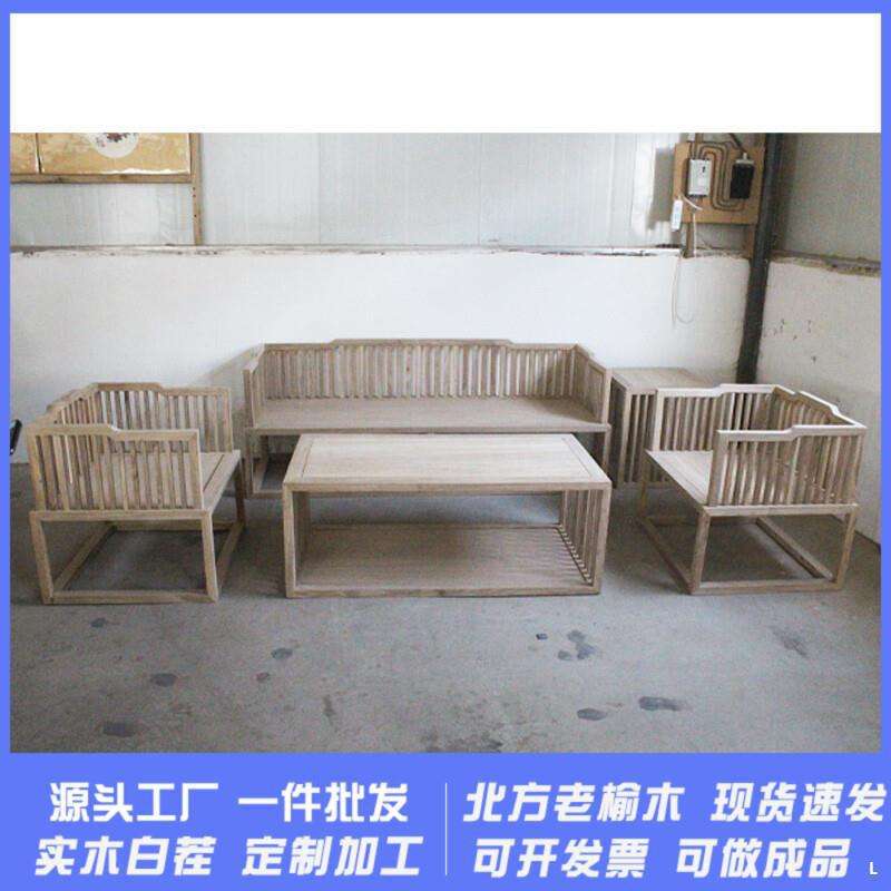 新中式实木沙发组合白胚坯榆木白茬家具简约禅意中小户型客厅