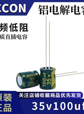 35v100uf 35v JCCON绿金 高频低阻开关电源铝电解电容 6x7 6x11