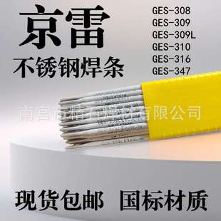 京雷GES-309不锈钢焊条A302异种钢不锈钢焊条E309-16不锈钢焊条