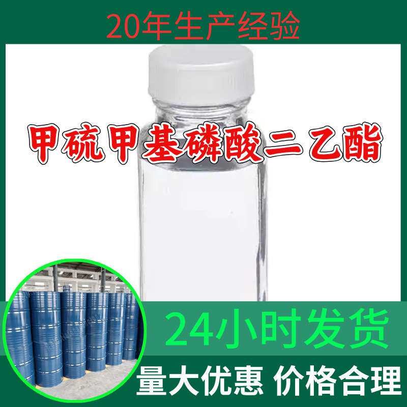 甲硫甲基磷酸二乙酯 源头工厂工业级分析回复及时浙江江苏上海